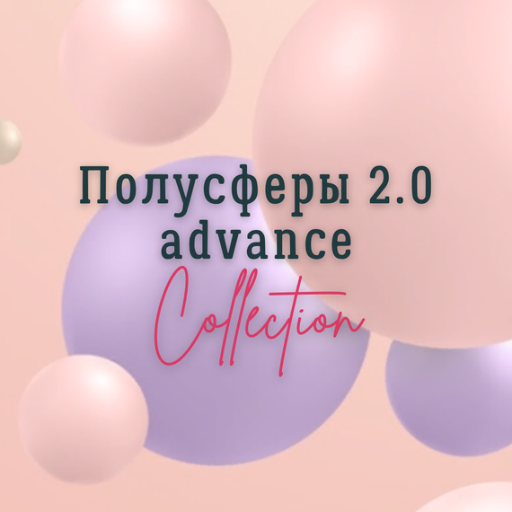 Полусферы 2.0 advance