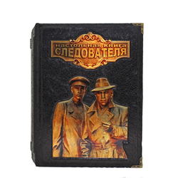 Настольная книга следователя. Издание в кожаном переплете