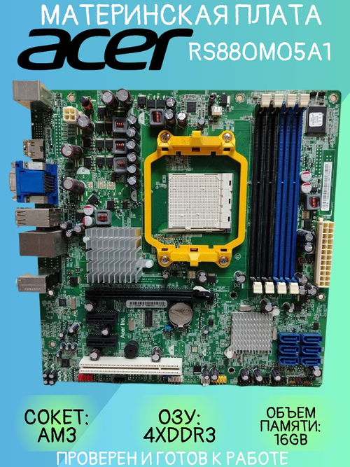 Материнская плата ACER RS880M05A1