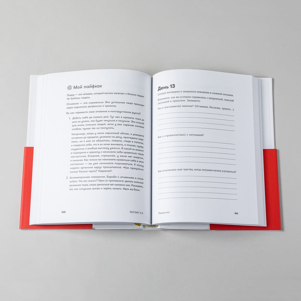 Рестарт 2.0. Книга-практикум. Ваш план перезагрузки. Ирина Хакамада