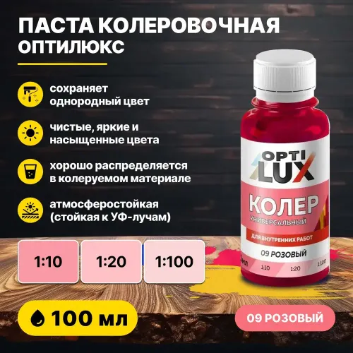Колеровочная паста ОПТИЛЮКС 09 розовый 100 мл
