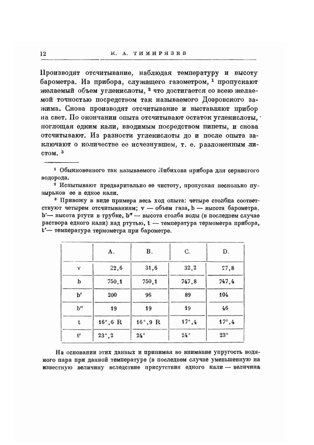 Избранные работы по хлорофиллу и усвоению света растением | К.А. Тимирязев