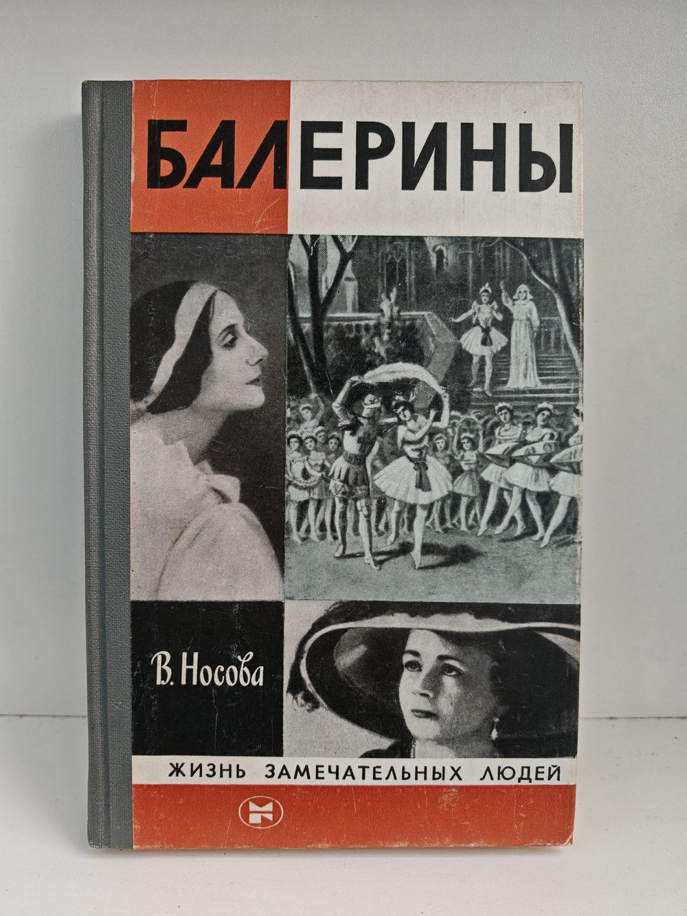 Балерины (ЖЗЛ)