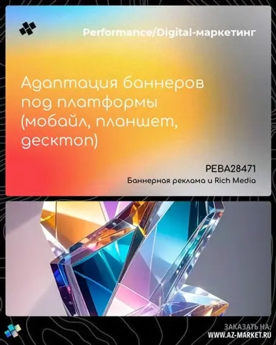 Адаптация баннеров под платформы (мобайл, планшет, десктоп)