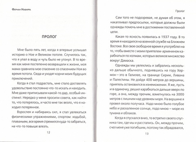 Я нашел Ноев ковчег. Фернан Наварра