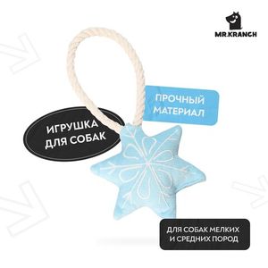 Игрушка Mr.Kranch для собак мелких и средних пород Снежинка с канатом и пищалкой 23х12х4 см, голубая Игрушка Mr.Kranch для собак мелких и средних пород Снежинка с канатом и пищалкой 23х12х4 см, голубая