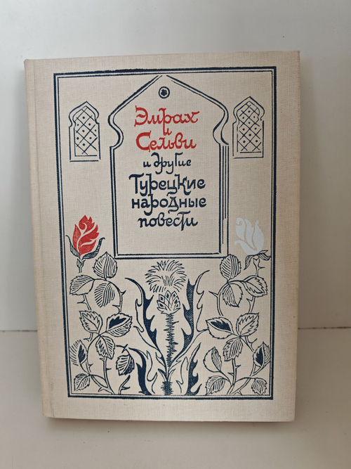 Эмрах и Сельви, необыкновенные приключения Караоглана и другие турецкие народные повести