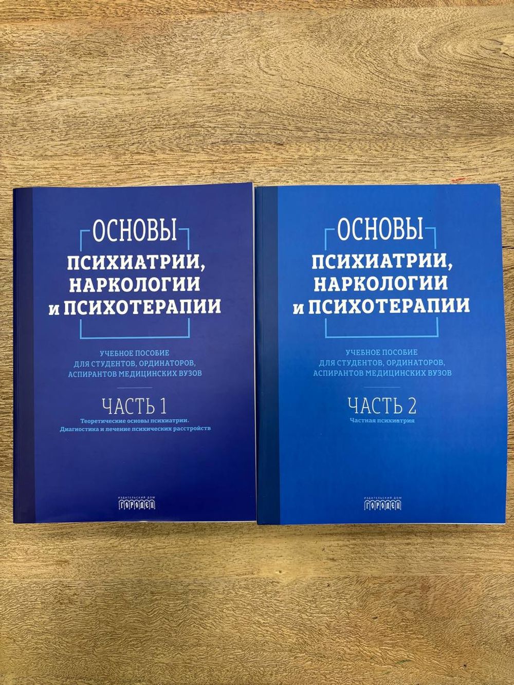 Основы психиатрии, наркологии и психотерапии (в 2-х томах)