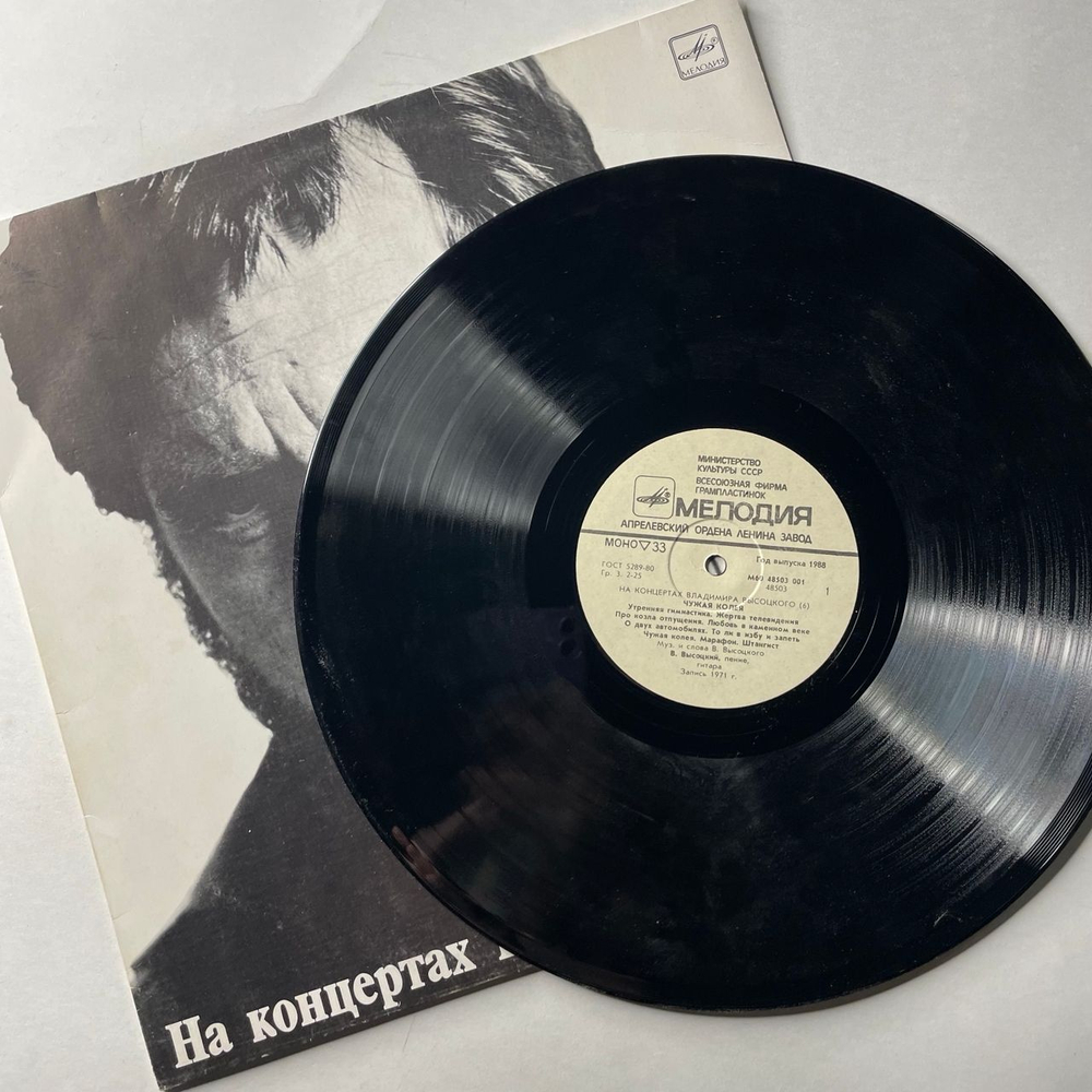 Винтажная виниловая пластинка LP Владимир Высоцкий, Чужая Колея (СССР 1988) На Концертах Владимира Высоцкого Пластинка 6