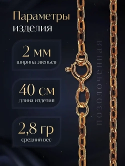 Цепочка Якорь прессованный серебро в позолоте, ширина 2 мм
