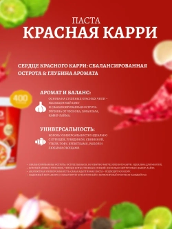 Заправка Aroy-D Паста Карри красная (400гр)