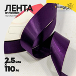 Лента Атласная 2,5см х 110м Полиэстер класс А (Фиолетовый)