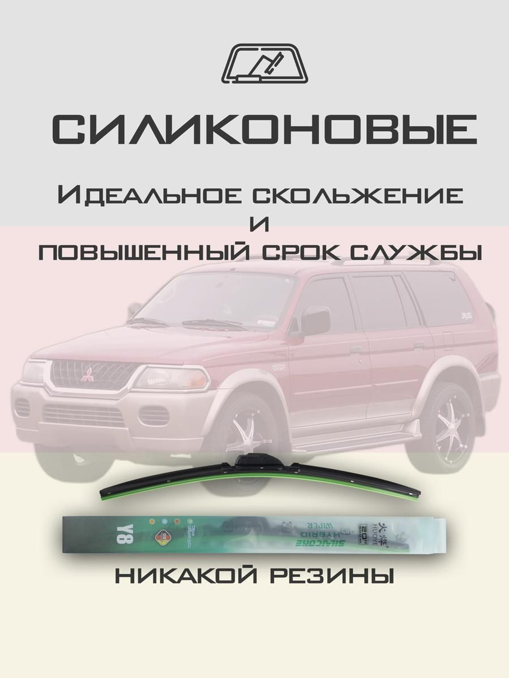 Щетки стеклоочистителя HUOYE Y8 500/500 мм на Mitsubishi MonteroSport | Hook/J-Hook