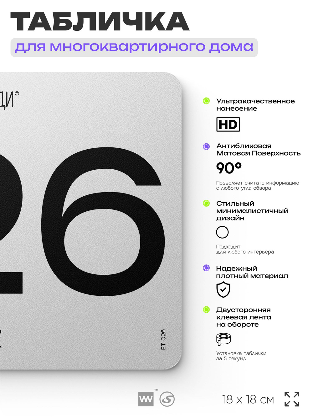 Табличка с номером этажа 26, для многоквартирного жилого дома, серия СОСЕДИ, 18х18 см, пластиковая, Айдентика Технолоджи