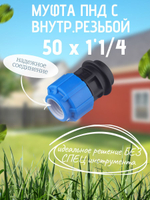 Муфта ПНД с внутр.р. 50 х 1"1/4 вн  ТПК-АКВА (20шт)