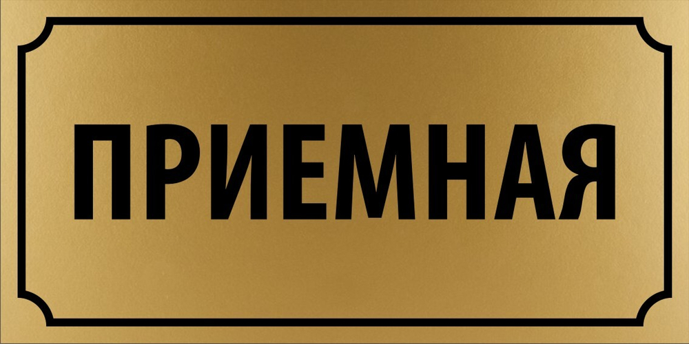 Табличка "Приемная"