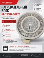 нагревательный блок HL-T230R-53220
