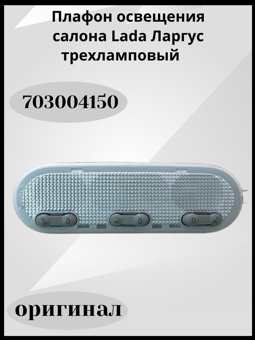 Плафон освещения салона Lada Ларгус трехламповый (оригинал)-703004150