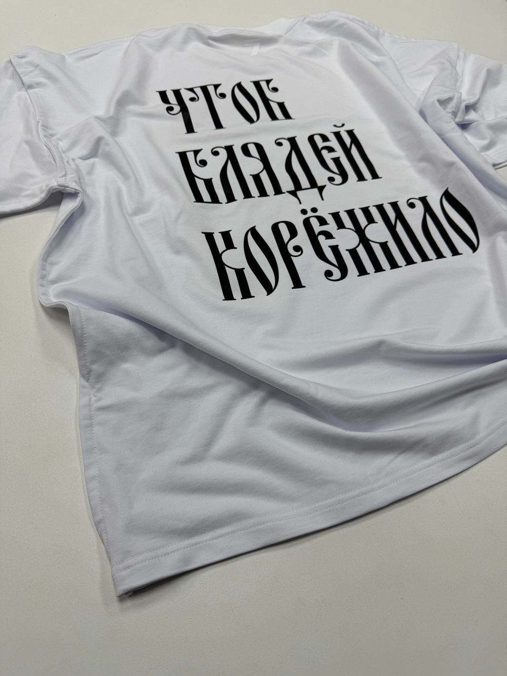 Футболка оверсайз(унисекс) «ЧТОБ БЛЯДЕЙ КОРЁЖИЛО»