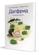 Дагфрид. В поисках компании [ПРЕДЗАКАЗ]