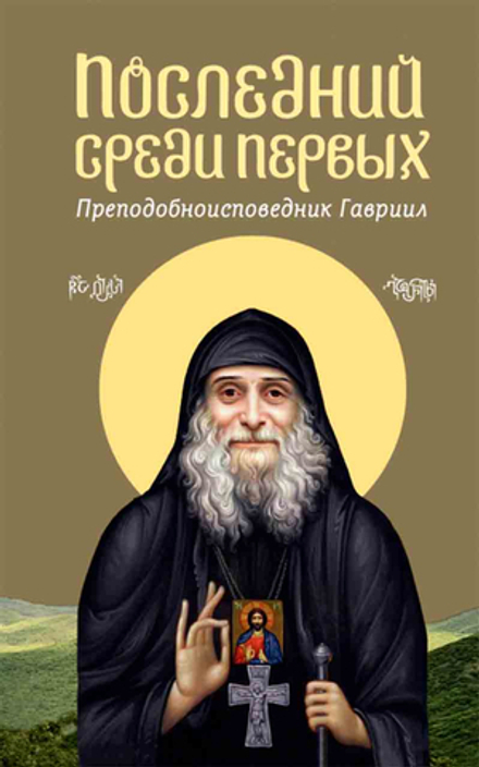 Последний среди первых. Преподобноисповедник Гавриил (Сретенский м.) (Протоиерей Акакий Меликидзе)