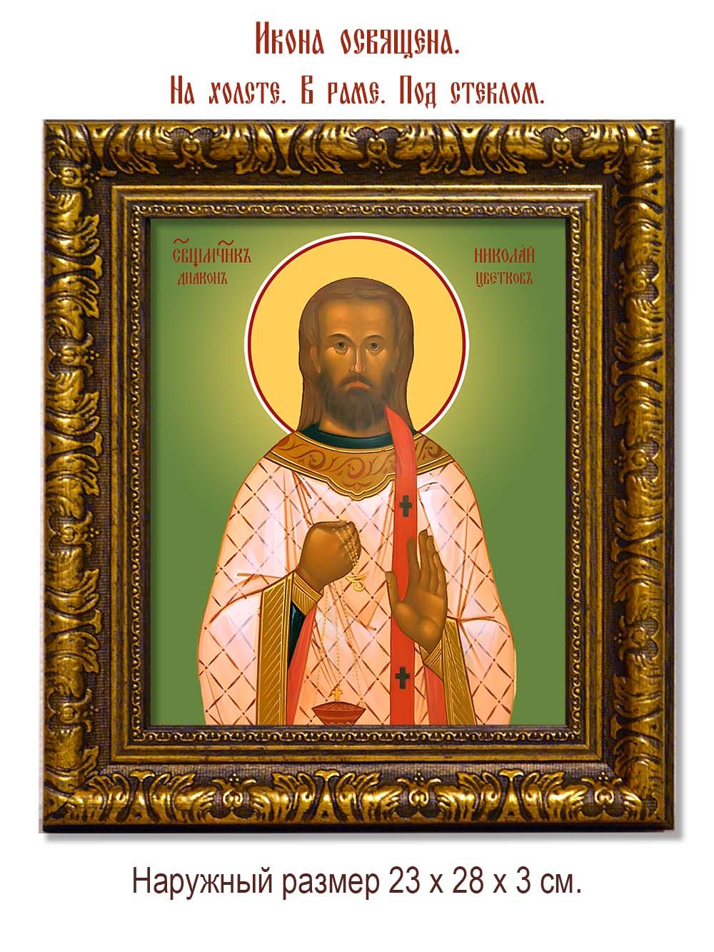 Николай Цветков священномученик. Икона на холсте.