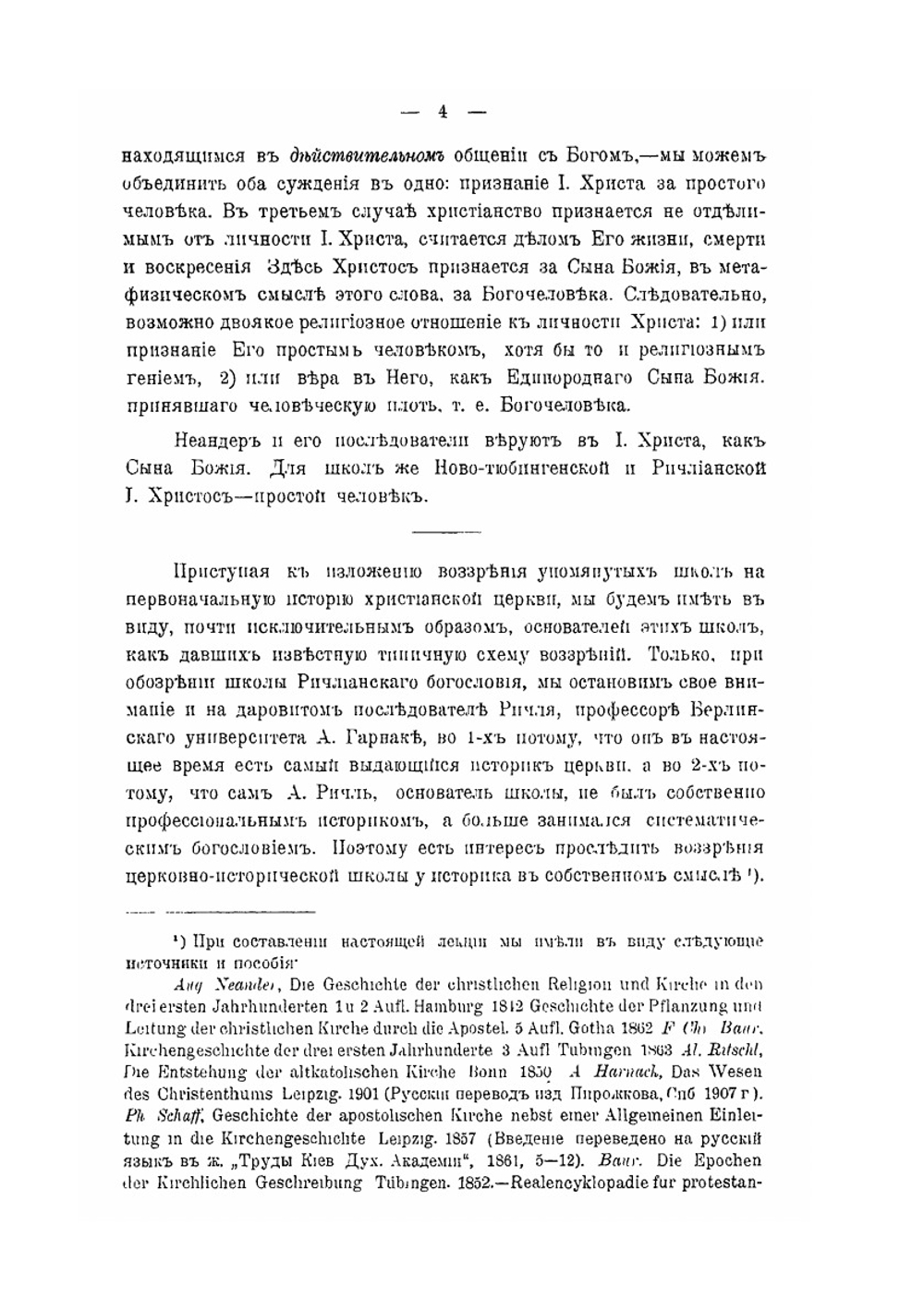 Новые типы построения древней истории церкви | М. Поснов