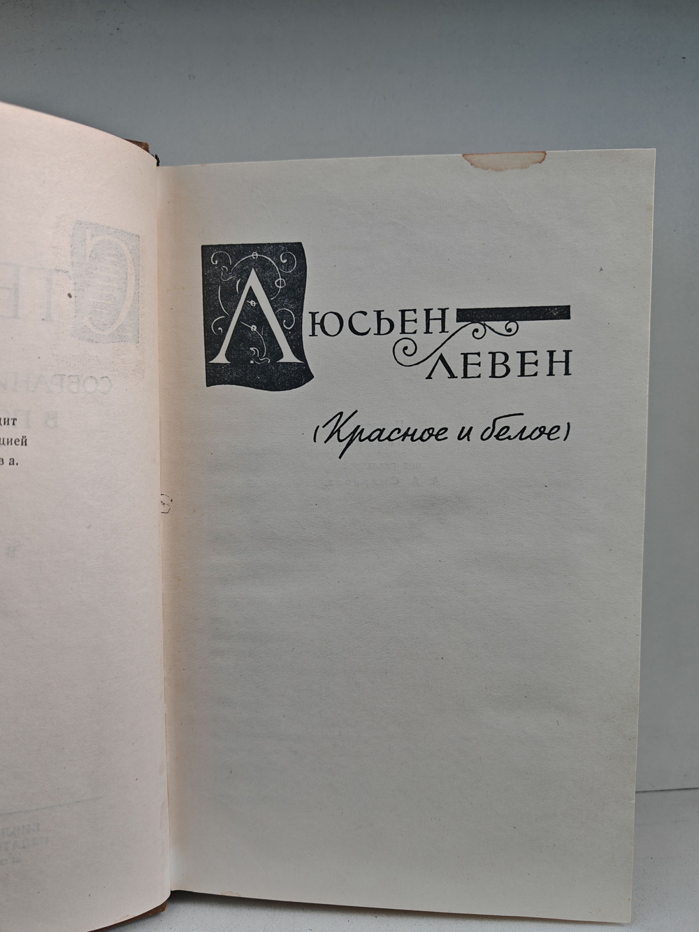 Стендаль. Собрание сочинений в пятнадцати томах. Том 2. Люсьен Левен (Красное и белое)