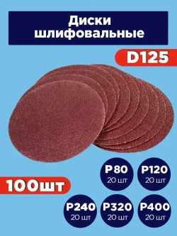 Шлифовальные круги 125 мм на липучке / Набор наждачных кругов 100 шт