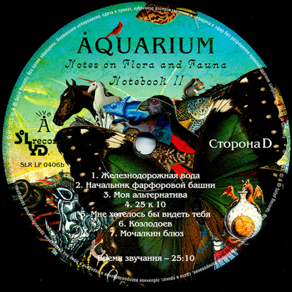 Аквариум / Записки О Флоре и Фауне (2LP)