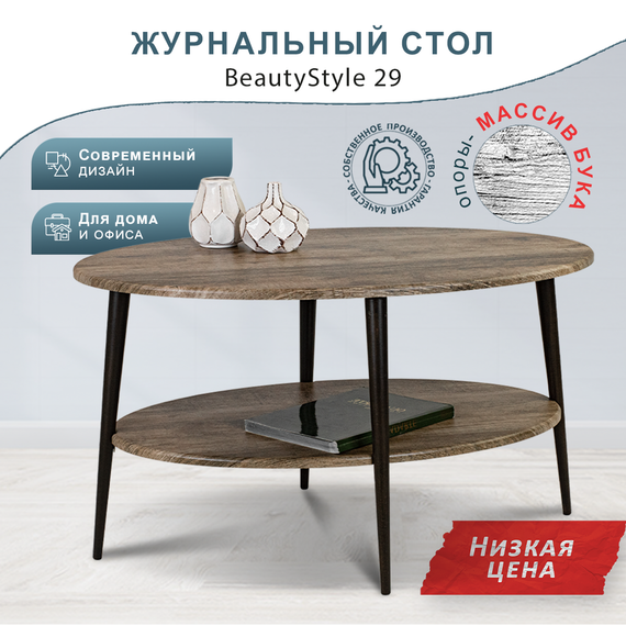 Стол журнальный BeautyStyle 29 дуб крымский состаренный/эбеновое дерево
