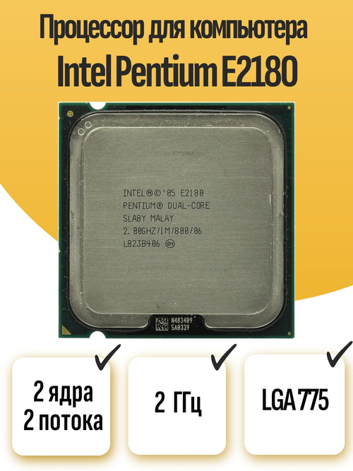 S-775 Процессор Intel Pentium E2180