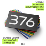 Номер на дверь 376, табличка на дверь для офиса, квартиры, кабинета, аудитории, склада, черная 120х70 мм, Айдентика Технолоджи