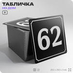 Адресная табличка с номером дома 62, на фасад и забор, черная, 25х25 см, Айдентика Технолоджи