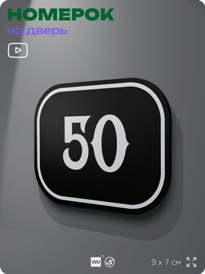 Номерок на дверь квартиры 50, для кабинета, офиса, шильдик 9 х 7 см, черный, Айдентика Технолоджи