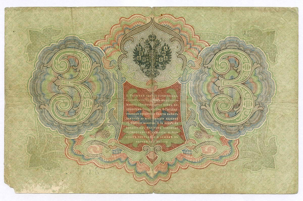 Кредитный билет 3 рубля 1905 год. Управляющий Коншин, кассир Родионов ТЗ 615644. VG-