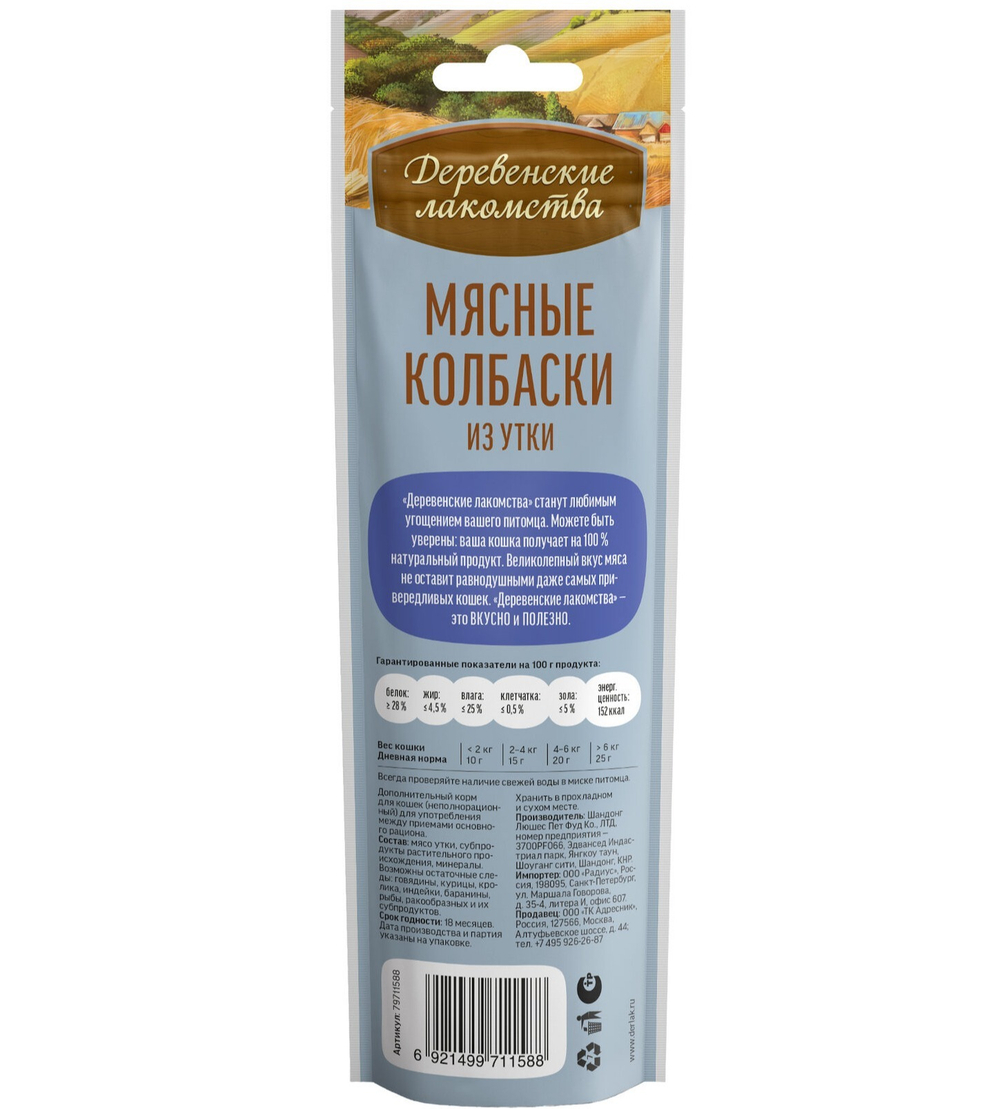 Мясные колбаски из утки ДЕРЕВЕНСКИЕ ЛАКОМСТВА для кошек - 8 х 45 гр