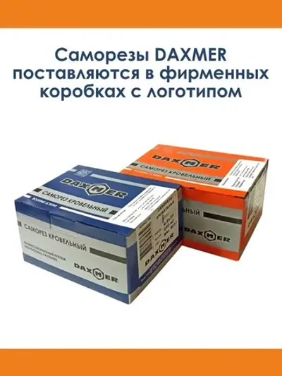 Саморез Daxmer 4,8х19 кровельный по металлу RAL 7024 (250 шт)