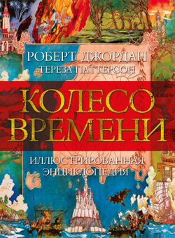 Колесо Времени. Иллюстрированная энциклопедия фэнтези