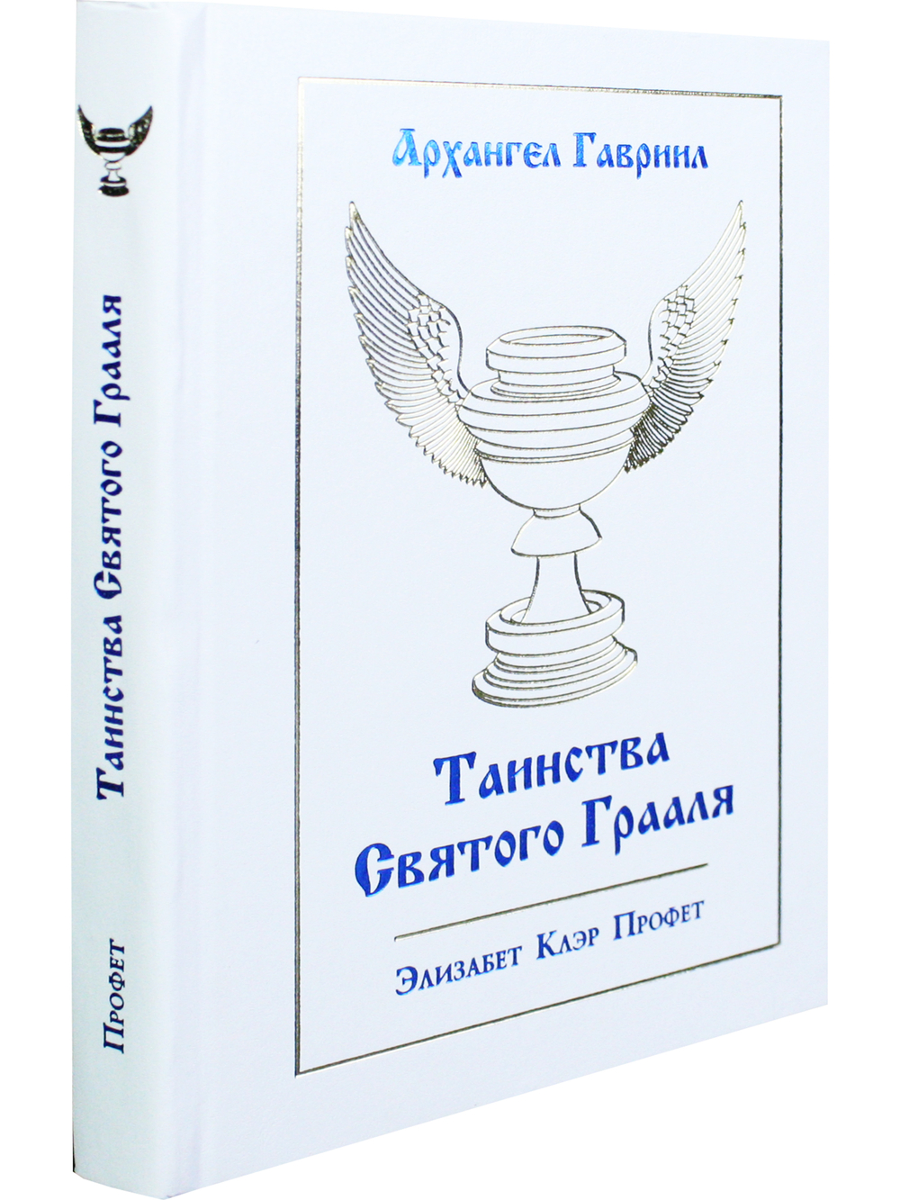 Таинсва Святого Грааля