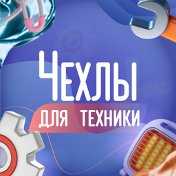 Чехлы для техники