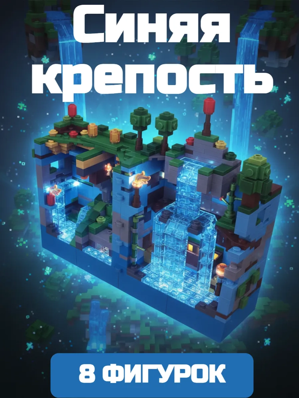 Конструктор Майнкрафт Голубая крепость 898 деталей