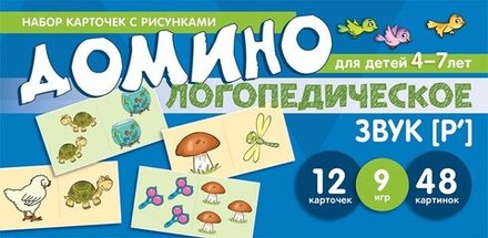 Набор карточек с рисунками. Домино логопедическое. Звук [Р']