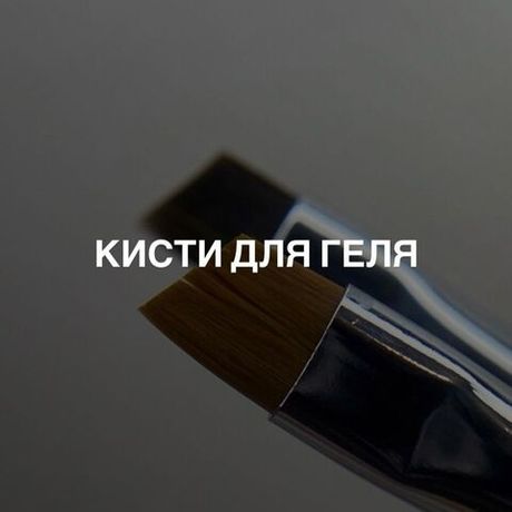 Кисти для геля