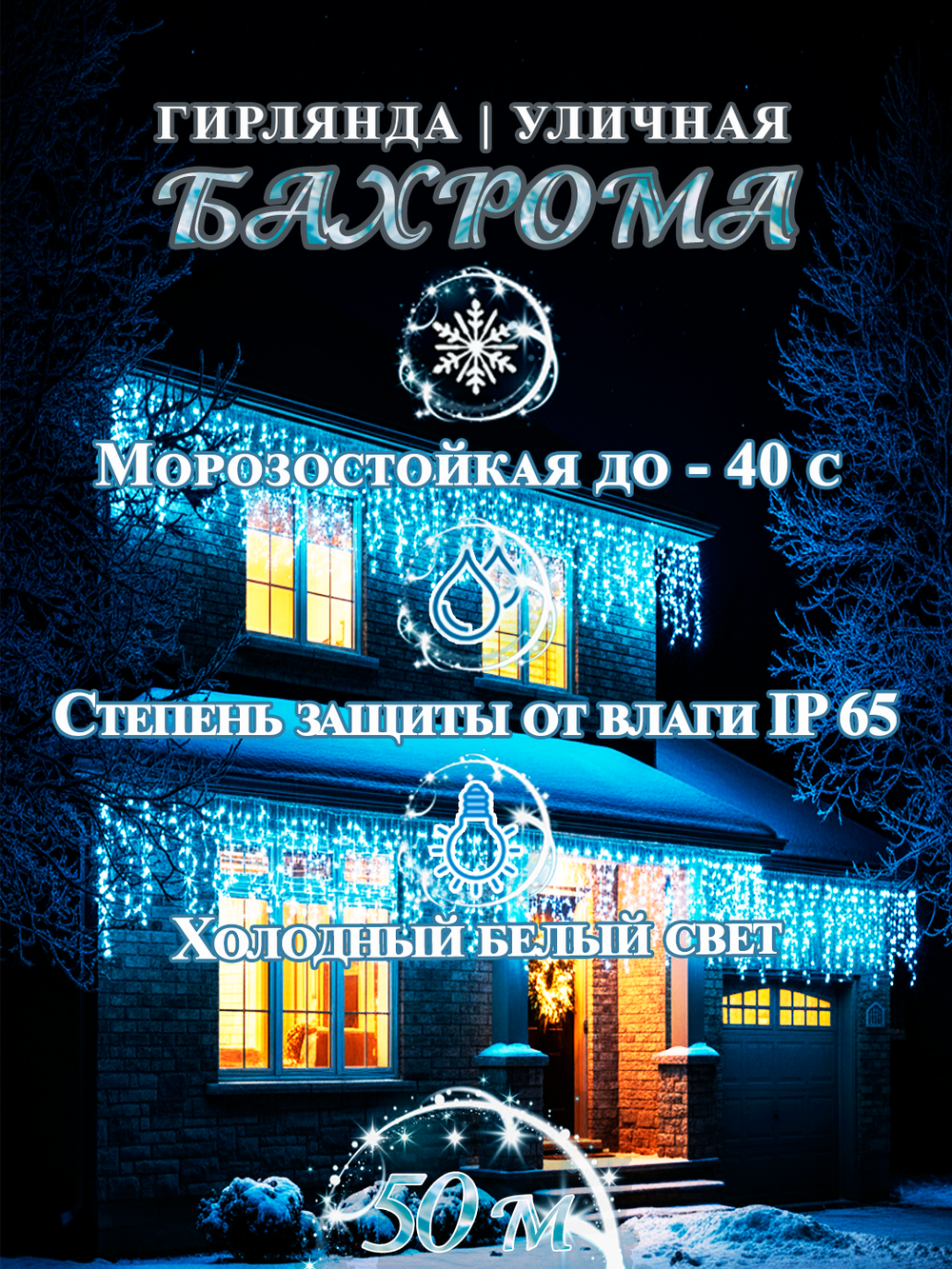 Гирлянда уличная Бахрома светодиодная белая 50 метров, морозостойкая, влагостойкая ip65