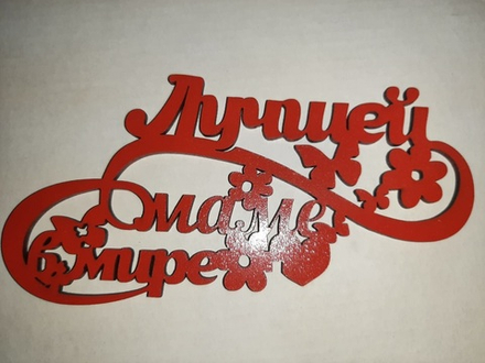 Топпер деревянный «Лучшей маме в мире!» красный
