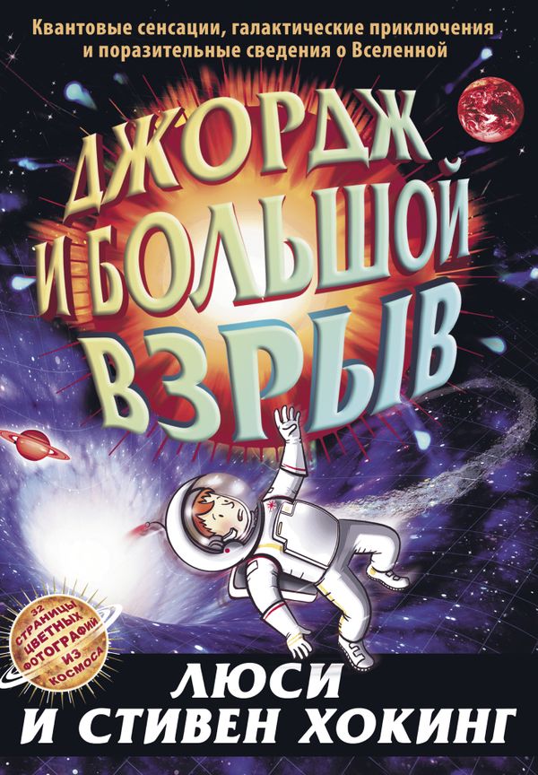 Джордж и Большой взрыв. Книга 3