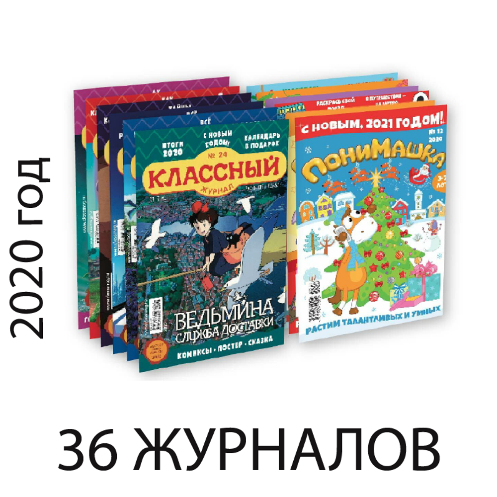 Коллекция журналов «Классного журнала» и «ПониМашки» за 2020 год