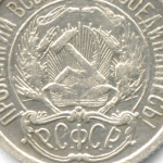 10 копеек 1921 год. VF