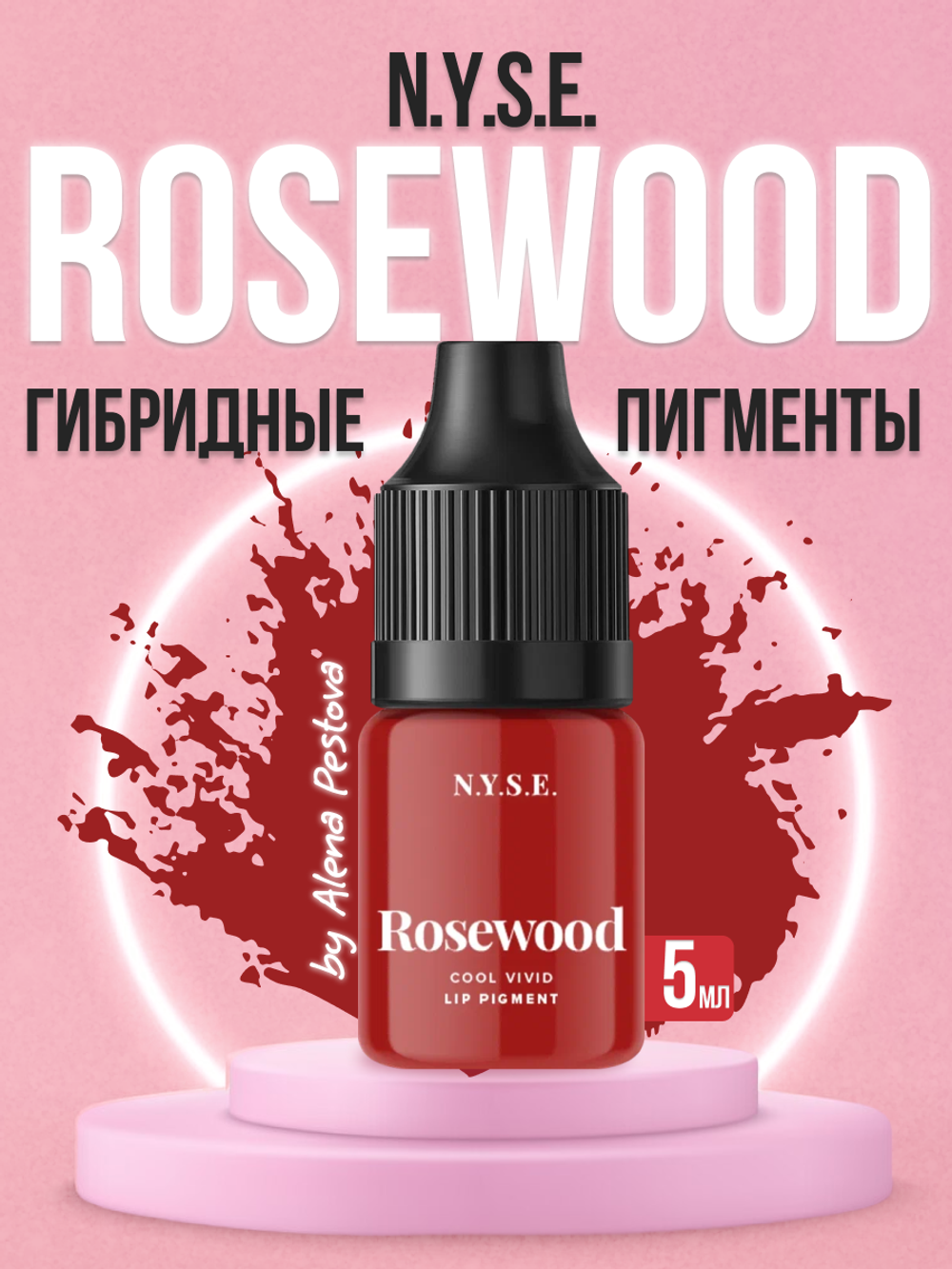 Пигмент для губ N.Y.S.E. "ROSEWOOD" (Алена Пестова)